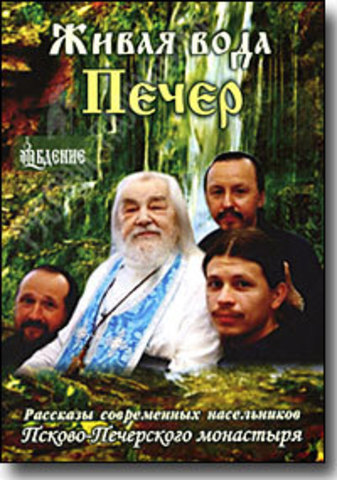 DVD - Живая вода Печер. Рассказы современных насельников Псково-Печерского монастыря