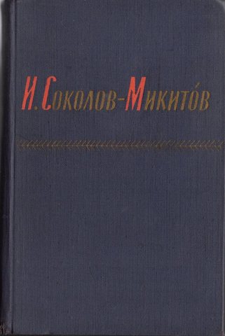 Соколов-Микитов. Сочинения в двух томах