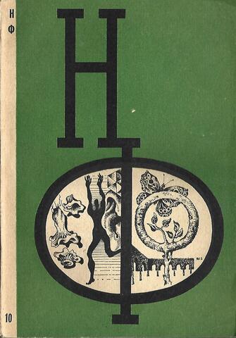 Альманах научной фантастики. Выпуск 10.