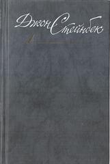Стейнбек. Собрание сочинений в шести томах (отдельные тома)