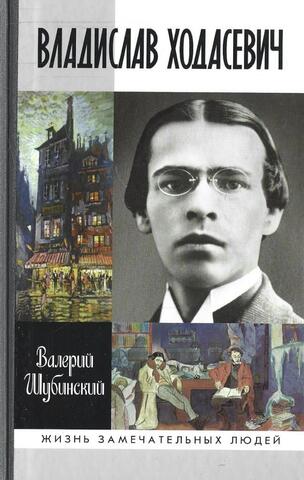 Владислав Ходасевич: Чающий и говорящий