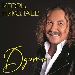 Игорь Николаев / Дуэты (LP)