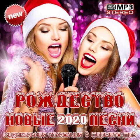 Рождество Новые песни 2020 (2019) MP3