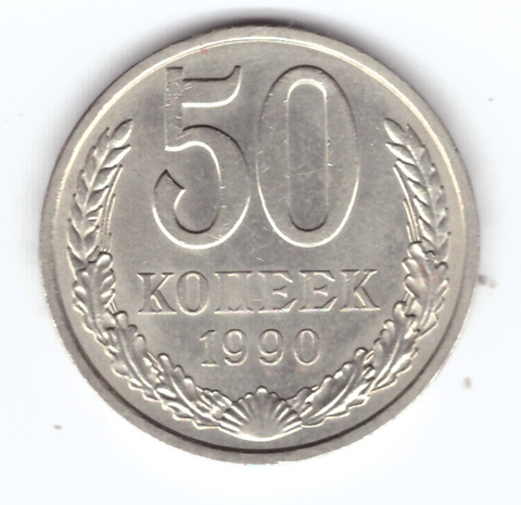 50 копеек 1990 года. СССР XF