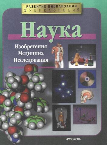 Наука: Изобретения. Медицина. Исследования