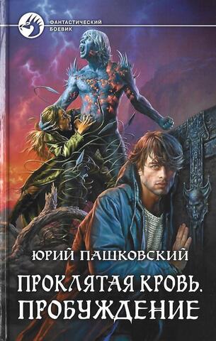 Проклятая кровь. Пробуждение