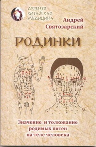 Родинки. Значение и толкование родимых пятен на теле человека