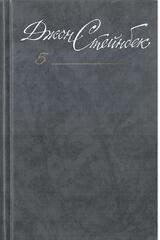 Стейнбек. Собрание сочинений в шести томах (отдельные тома)