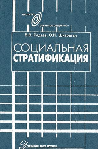 Социальная стратификация