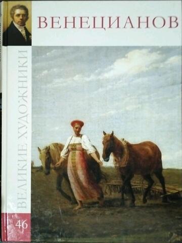 Алексей Гаврилович Венецианов. 1780-1847