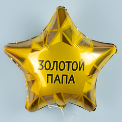Шар с гелием Звезда Золотой Папа!