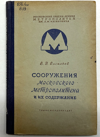 Васильев В.И. Сооружения Московского метрополитена и их содержание. М., Трансжелдориздат., 1949 г.
