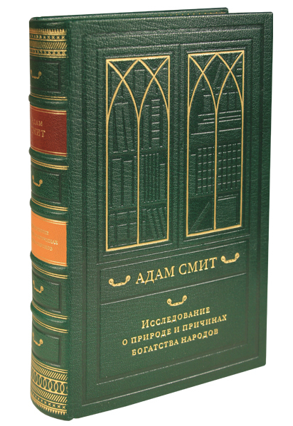 Смит А.  Исследование о природе и причинах богатства народов