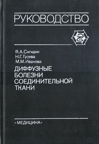 Диффузные болезни соединительной ткани.Руководство для врачей