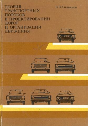 Теория транспортных потоков в проектировании дорог и организации движения