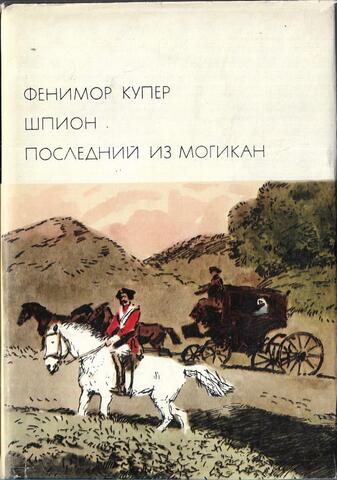 Шпион. Последний из могикан