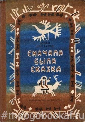 Сначала была сказка