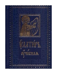 Толкование псалмов. Псалтирь учебная. Псалтирь с толкованием. Толкование на Псалмы. Псалтирь с толкованием на ц/с.