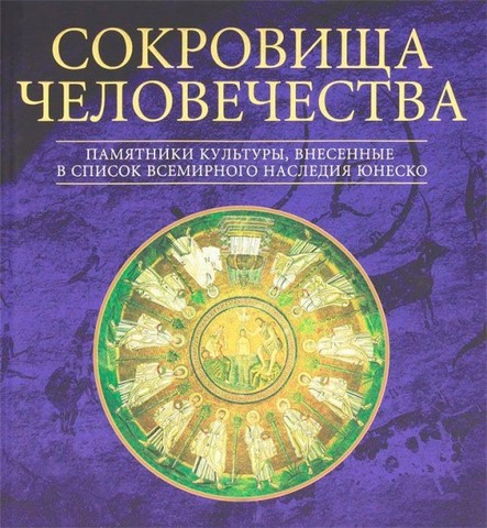 Сокровища человечества. Памятники культуры, внесенные в Список всемирного наследия Юнеско. 4-е изд., испр