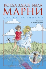 Когда здесь была Марни