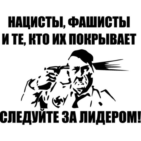 Наклейка 9 мая Нацисты, фашисты и те, кто их покрывает - следуйте за лидером!