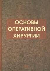 Основы оперативной хирургии