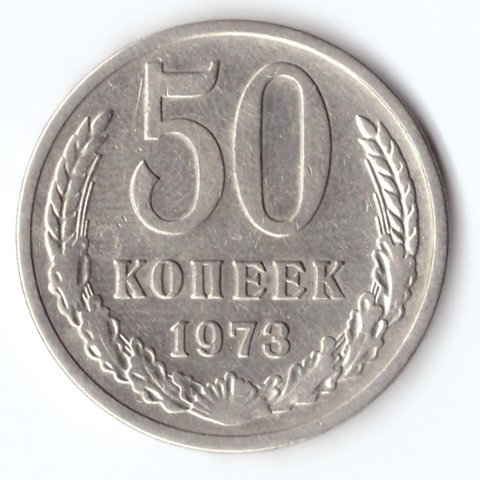 50 копеек 1973 VF