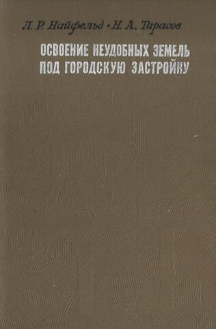 Освоение неудобных земель под городскую застройку
