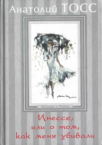 Инессе, или О том, как меня убивали