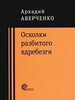 Аверченко А. Осколки разбитого вдребезги