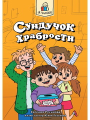 Я читаю. Сундучок храбрости