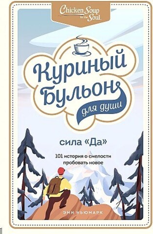 Куриный бульон для души. Сила 