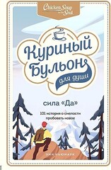 Куриный бульон для души. Сила 