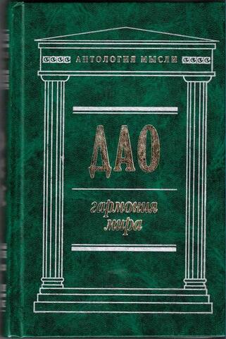 Дао. Гармония мира