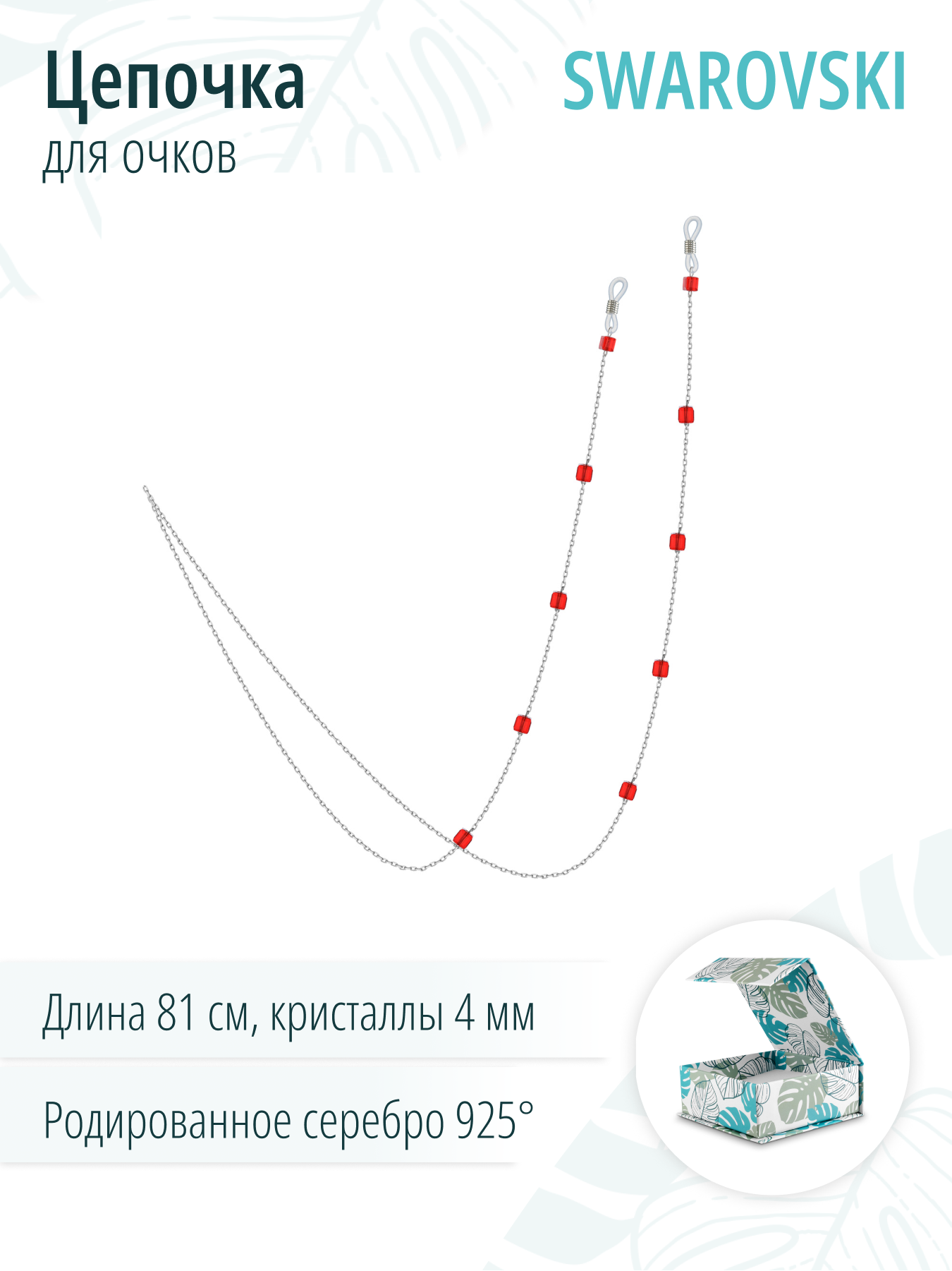 Серебряная цепочка для очков, украшенная красными кристаллами премиум-качества