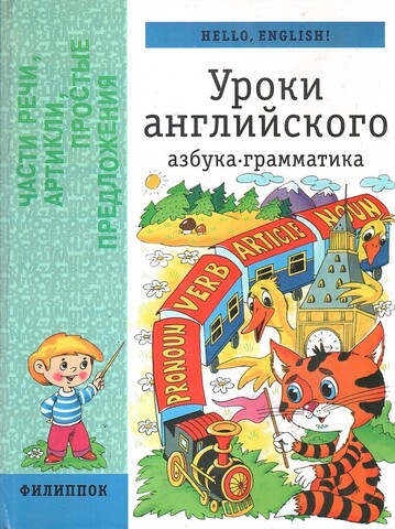 Уроки английского. Азбука, грамматика, части речи, артикли, простые предложения