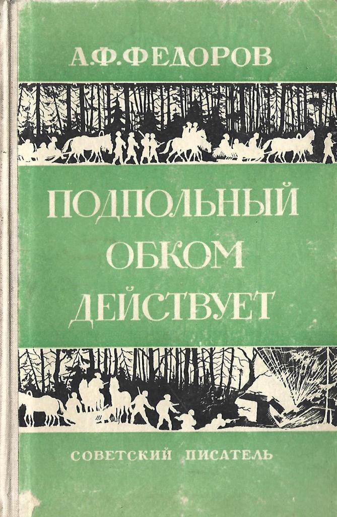 Подпольный обком действует. Книги военного издательства министерства обороны ссср москва. «подпольный обком действует». Автор книги подпольный обком действует. А ф федоров партизан.