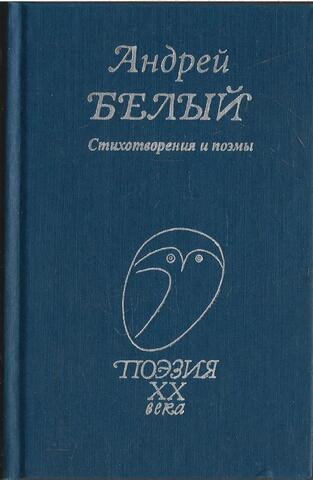 Белый. Стихотворения и поэмы