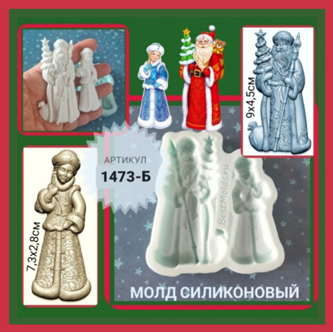 1473-Б Молд силиконовый 