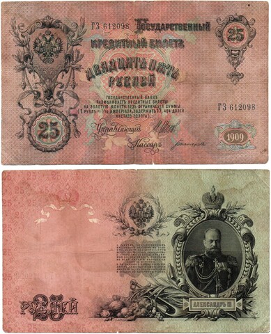 Кредитный билет 25 рублей 1909 года. ГЗ 612098. VF-