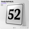 Адресная табличка с номером дома 52, на фасад и забор, белая, Айдентика Технолоджи