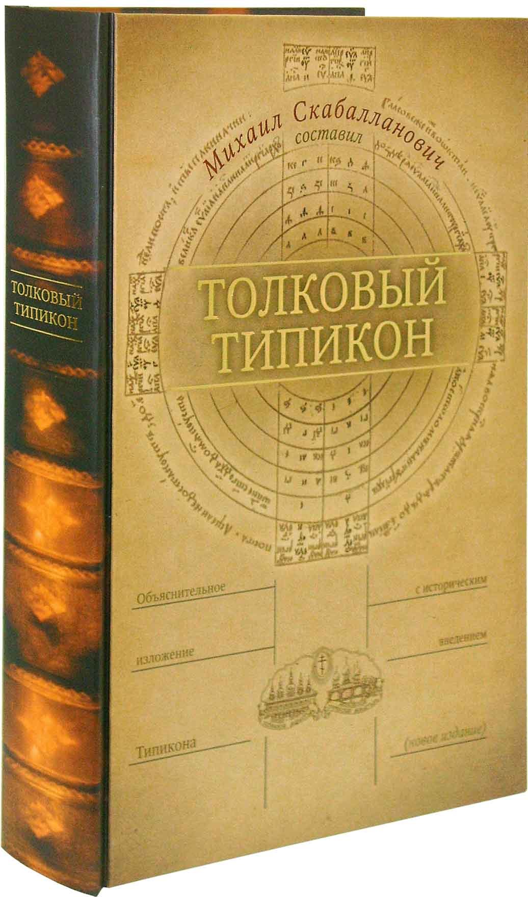 Типикон на 2023. Типикон.