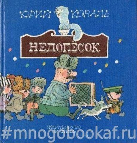 Недопесок