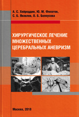 Хирургическое лечение множественных церебральных аневризм