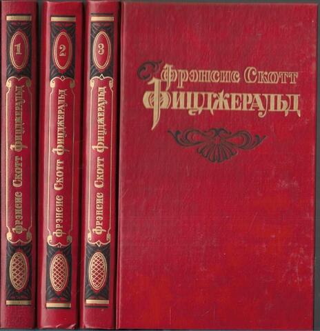Фицджеральд. Избранные произведения в трех томах