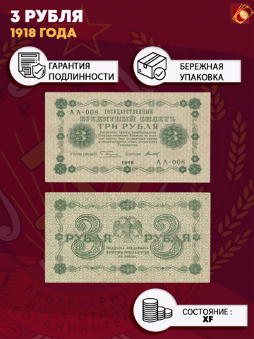 Кредитный билет 3 рубля 1918 г. РСФСР XF