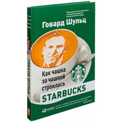 Как чашка за чашкой строилась Starbucks