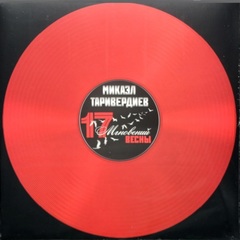 Soundtrack / Микаэл Таривердиев: Семнадцать Мгновений Весны (Coloured Vinyl)(LP)