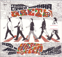 Группа Стаса Намина Цветы / Назад В СССР (2CD)