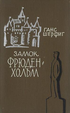 Замок Фрюденхольм